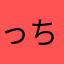 っちゅーはなしっ！！