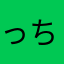 っちょ。