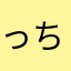 っち1