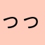 っっっあーー