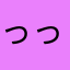 っっっちゃ