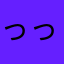 っっっっっっっ区
