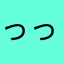 っっっっっっっ！