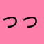 っっっっっっｐ