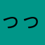 っっっっつ！