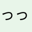 っっっっもう