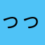 っっっっ99