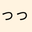 っっっんんなーっっは