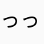 っっと