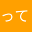 ってぃ