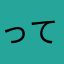 っていま