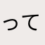 ってなあに？