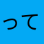 ってりゃ！
