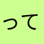 って言うか、下の人！