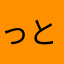 っとぅん