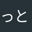 っとき。