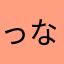 っなこった