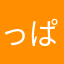 っぱぱ