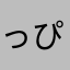 っぴき