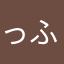 っふきっrt