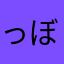 っぼおおおおおお