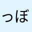 っぼん