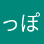 っぽ