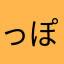 っぽおおksb