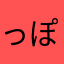 っぽっぽっぷq