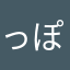 っぽぽぽおおっこ