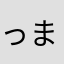 っまうで