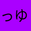 っゆっっっっj