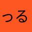 っる