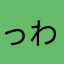 っわろた