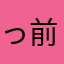 っ前めかぶゃ名ちタ