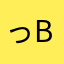 っb