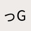 っgsg