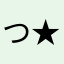 つ★