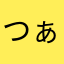 つぁいち