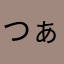 つぁみ
