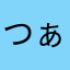 つぁむ
