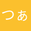 つぁれた