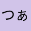 つぁーき