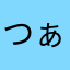 つぁーつぁー
