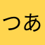 つあね