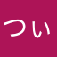 つぃねひ