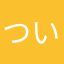 ついしょうめつ