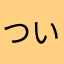 ついったぁの初心者
