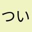 ついったくんはもう少し改善したほうがいい