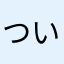 ついったらららー☆
